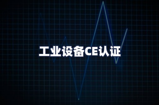 工业设备CE认证